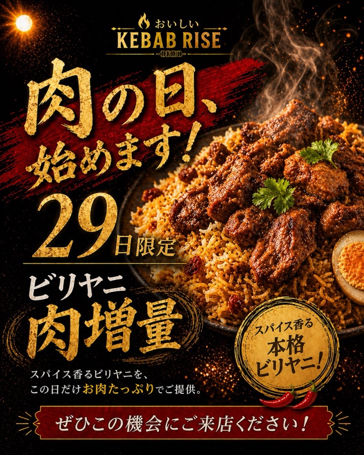 29日限定肉の日ビリヤニ肉増量