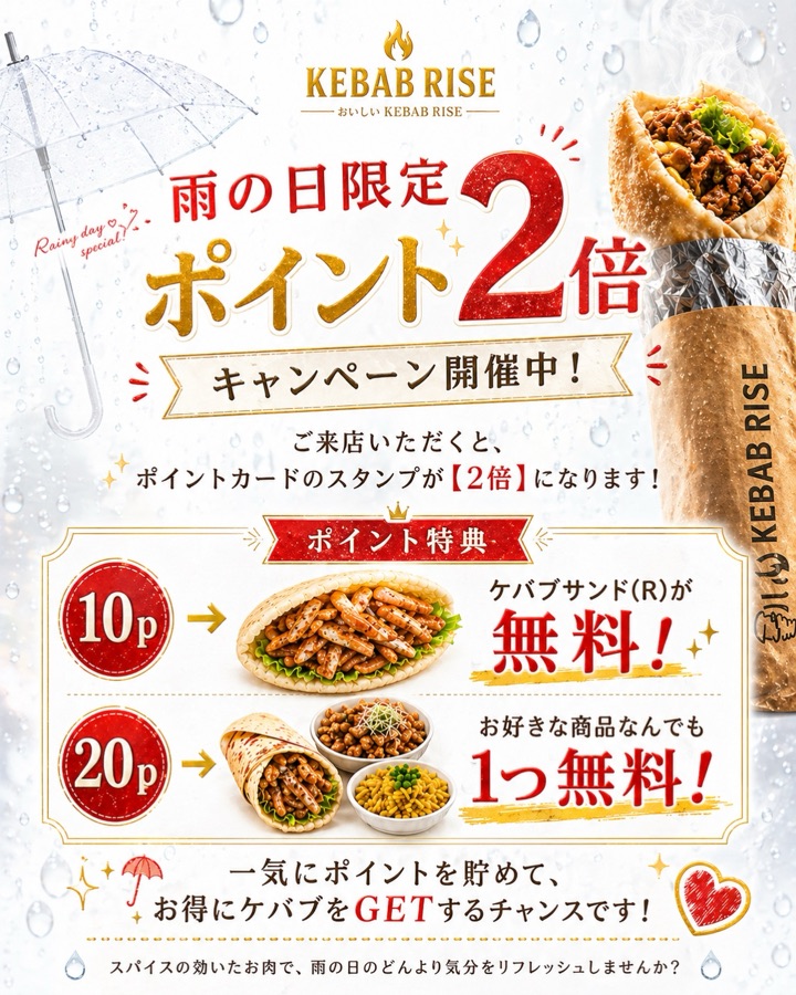 雨の日限定ポイント2倍キャンペーン